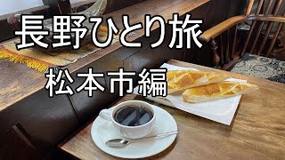 長野ひとり旅　2日目　松本市編