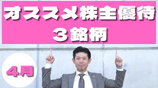 【４月権利確定】オススメ株主優待３銘柄を株価見通し解説付きで紹介!!