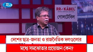 দেশের ছাত্র-জনতা ও রাজনৈতিক দলগুলোর মধ্যে সমঝোতার প্রয়োজন কেন? | Goll Table | Rtv Talk Show