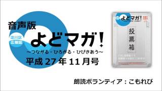 淀川区広報誌「よどマガ！」平成27年11月号【 2/6　トピックス　など 】