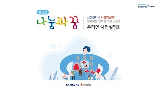 2022년 나눔과꿈 온라인 사업설명회(Full)