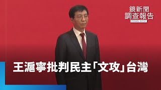 帝師王滬寧主導統戰　批判民主「文攻」台灣？｜鏡新聞調查報告 #鏡新聞