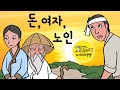 Ep.108 돈, 여자, 노인 (연씨 총각에게 다가온 세가지 기회) 야담, 민담, 전설. 노가리 사랑방