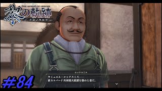 【黎の軌跡 】ご隠居様【初見実況】Part.84