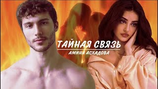 Тайная связь | Буктрейлер | Амина Асхадова