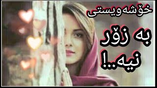 💔🌾خۆشەویستی بەزۆر نیە..تێ بگە..↩وەصف ⬇بخوێنەرەوە..!↘‼‼⬇🌾💔