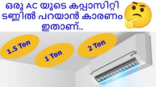 ഒരു AC യുടെ കപ്പാസിറ്റി ടണ്ണിൽ പറയാൻ കാരണം ഇതാണ് | Why  Air Conditioner Capacity Is Measured in Tons