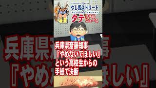 【ニュース】やじ馬ストリート・タテ 580 #shorts ○兵庫県斎藤知事『やめないでほしい』という高校生からの手紙で決断 #ニュース #時事ネタ #斎藤元彦 #斎藤知事 #失職 #出直し選挙