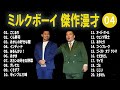 ミルクボーイ 傑作漫才 コント 04【睡眠用・作業用・高音質bgm聞き流し】（概要欄タイムスタンプ有り）