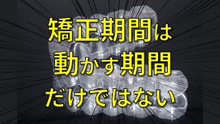 【保定】矯正を始める前に知っておいて欲しい保定の知識