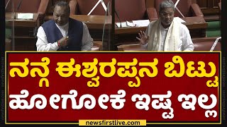 Siddaramaiah ದೆಹಲಿಗೆ ಹೋದ್ರೆ.. : KS Eshwarappa | Assembly Session​ | NewsFirst Kannada