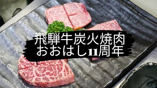 【超オススメ】ぜひ行ってみて！！飛騨牛炭火焼肉おおはし（オススメお肉紹介編）