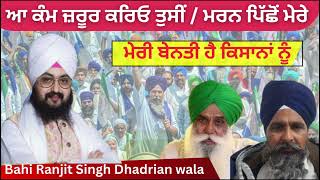 ਆਹ ਗੱਲ ਮਨਿਓ ਜਰੂਰ Bahi Ranjit Singh ji Dhadrian wala