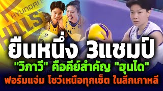 #ชนะขาด วิเคราะห์หลังเกม วิภาวี ศรีทอง สาวไทยคนแรก คว้า3แชมป์เกาหลีใต้ KOVO CUP 2024