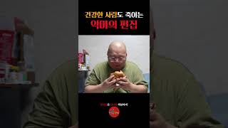 건강한 사람도 죽이는 악마의 편집