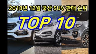 2018년 12월 국산 SUV 판매 순위 TOP 10