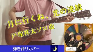 【緊急で弾いてみた】月に行くね、光の連続 / 戸塚祥太(A.B.C-Z) covered by 五十嵐愛太