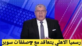 احمد شوبير يعلن عن جميع صفقات الاهلي الجديده 2022 ومدرب الاهلي الجديد