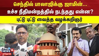 Senthil Balaji Bail | செந்தில் பாலாஜிக்கு ஜாமின்... ! - உச்ச நீதிமன்றத்தில்  நடந்தது என்ன?