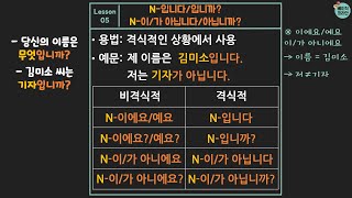 Lesson 05:N-입니다/입니까? N-이/가 아닙니다/아닙니까? | Korean Grammar with Basic Korean Level. 1 (Korean version)