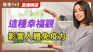 抗病毒能力不同？ 兩種不同性格 給你不一樣的結果 | 健康1加1 · 直播