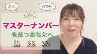 【数秘11,22,33】マスターナンバー