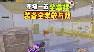 不堪一击，快来孝敬【地铁逃生零雾】#地铁逃生 #PUBGMobile #游戏解说