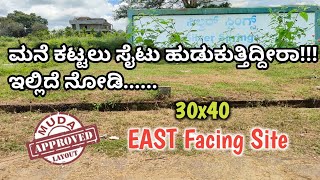 30x40 ಸೈಟು ಮಾರಾಟಕ್ಕೆ | East Facing Site | MUDA Approved | Suitable for House construction