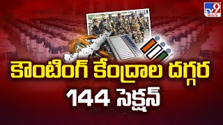 Andhra Pradesh : కౌంటింగ్ కేంద్రాల దగ్గర 144 సెక్షన్ - TV9