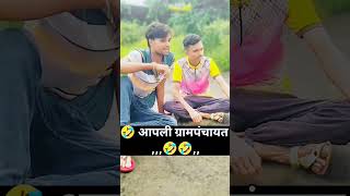 पाठवा तुमच्या ग्रामपंचायतिला🤣 #comedy #funnymarathicomedy #funny #comedy #funny #fun #suniljoshi