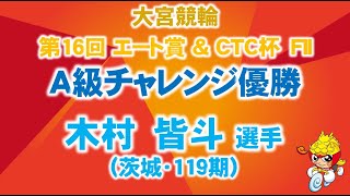 2021.10.06 大宮競輪モーニング830「第16回エート賞＆ＣＴＣ杯 Fll｣ A級チャレンジ優勝者インタビュー