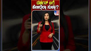 ದರ್ಶನ್ ಬಗ್ಗೆ ಹೇಳಿದ್ದೆಲ್ಲಾ ಸುಳ್ಳಾ!? #​Darshan #Tv9D