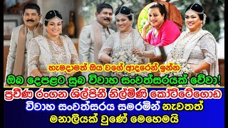 නිල්මිණි කෝට්ටේගොඩ විවාහ සංවත්සරය සමරමින් නැවතත් මනාලියක් වුණේ මෙහෙමයි Nilmini Kottegoda