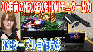 30年前のNEOGEOをHDMIモニターで高画質出力!!RGBケーブル自作方法【電子工作】