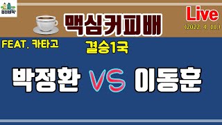 박정환 vs 이동훈 - 맥심커피배 결승1국 Live with 카타고