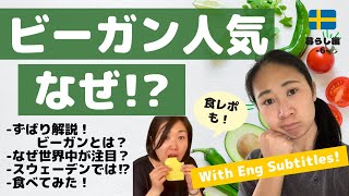 びっくりビーガン/絶対菜食主義 スウェーデンでは| 世界が注目するワケを解説。食レポも！What's good about Vegan? Eng Subs