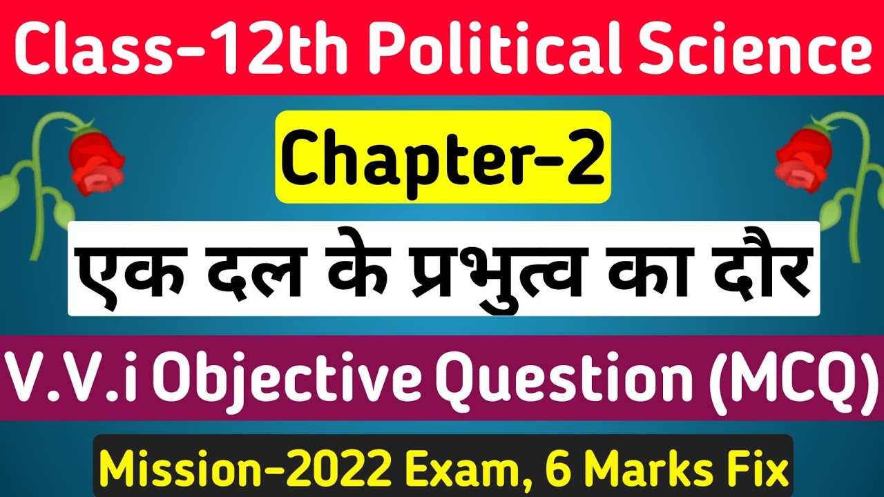 Class 12 Political Science Chapter 2 Objective Questions |एक दल के ...