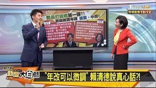 「年改可以微調」賴清德說真心話？！新聞大白話 20190607