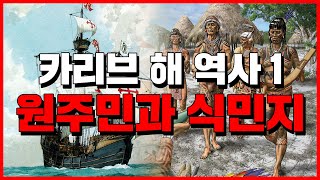 카리브 해 역사 1 : 원주민과 식민지 [ 세계상식 ]