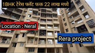 फक्त २२ लाखामध्ये 1BHK टेरेस फ्लॅट घ्या नेरळ मधे ७  मिनिट अंतरावर ….संपर्क :8975231321 #realestate