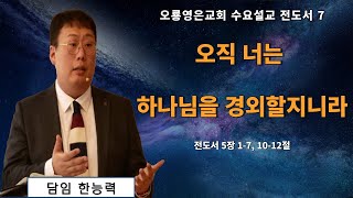 [24.11.27 오룡영은교회 수요 예배] 오직 너는 하나님을 경외할지니라 (전 5:1-7, 10-12) 한능력 전도사