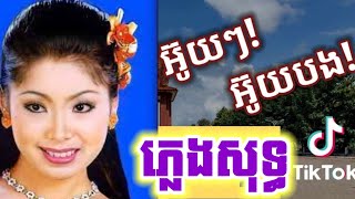 ចាស់ឡើងព្រើលឡើង ភ្លេងសុទ្ធ LYRIC អួយៗអួយបង