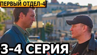 Первый отдел 4 сезон 3-4 серия - анонс и дата выхода (2025) НТВ