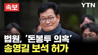 [속보] 법원, '돈봉투 의혹' 송영길 보석 허가 / YTN