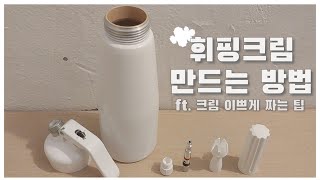 [NannaCafe] 휘핑기 사용방법! 휘핑크림 만드는 방법 + 휘핑크림 이쁘게 짜는 팁!