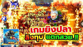 ยิงปลา เกมยิงปลา เกมยิงปลาออนไลน์ ลิงทุบ แตกสวย