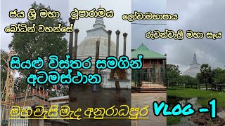 මහ වැසි මැද අටමස්ථාන වන්දනා කලා🙏|Atamasthana|Anuradhapura #liyanmixsri #srilanka #anuradhapura