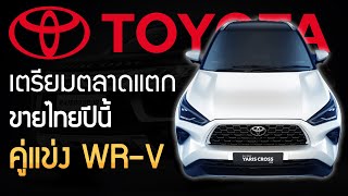 ขายไทยปีนี้ SUV คู่แข่ง Honda WR-V ราคาดี ออฟชั่นโดน | Totota Yaris Cross 2023