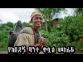 ያም አለፈ በሊቀ ልሳናት ቸርነት ሠናይ yam alefe new song by liqe lesanat chernet senai