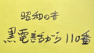 昭和の音「黒電話から110番するだけの動画」